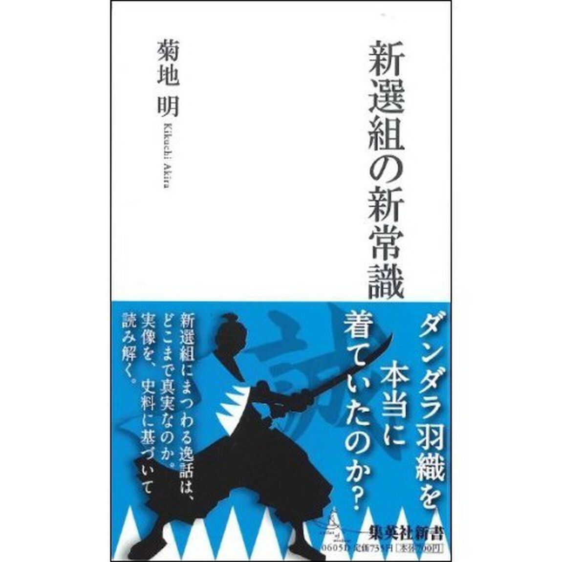 新選組の新常識