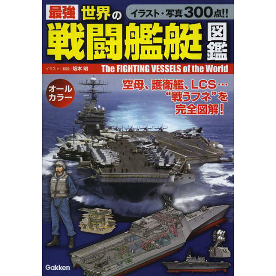 最強世界の戦闘艦艇図鑑