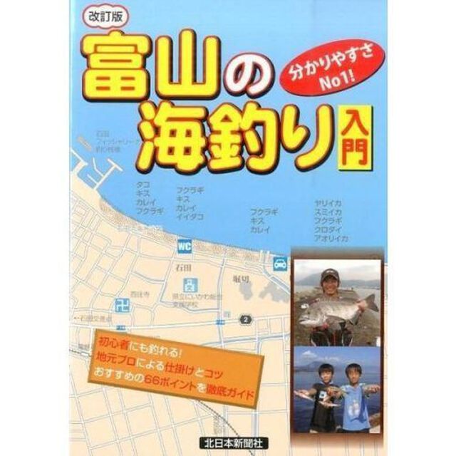 富山の海釣り入門　改訂版