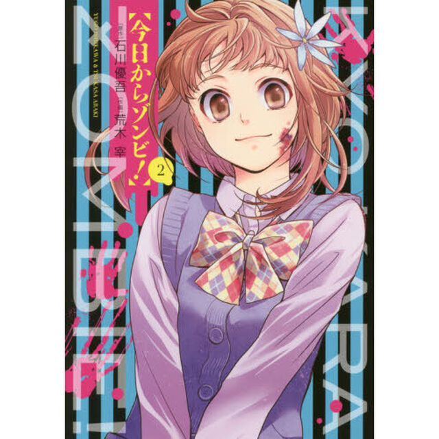 今日からゾンビ！　２