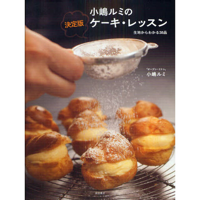 小嶋ルミの決定版ケーキ・レッスン　生地からわかる３８品