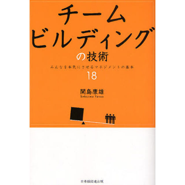 チームビルディングの技術　みんなを本気にさせるマネジメントの基本１８