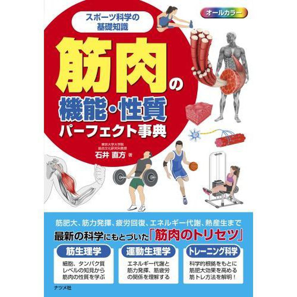 筋肉の機能・性質パーフェクト事典　スポーツ科学の基礎知識　オールカラー