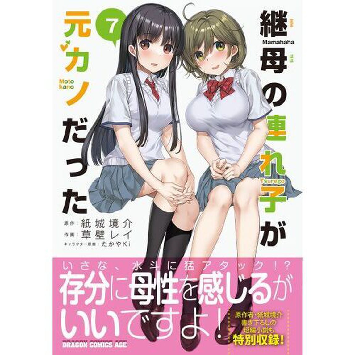 継母の連れ子が元カノだった　７