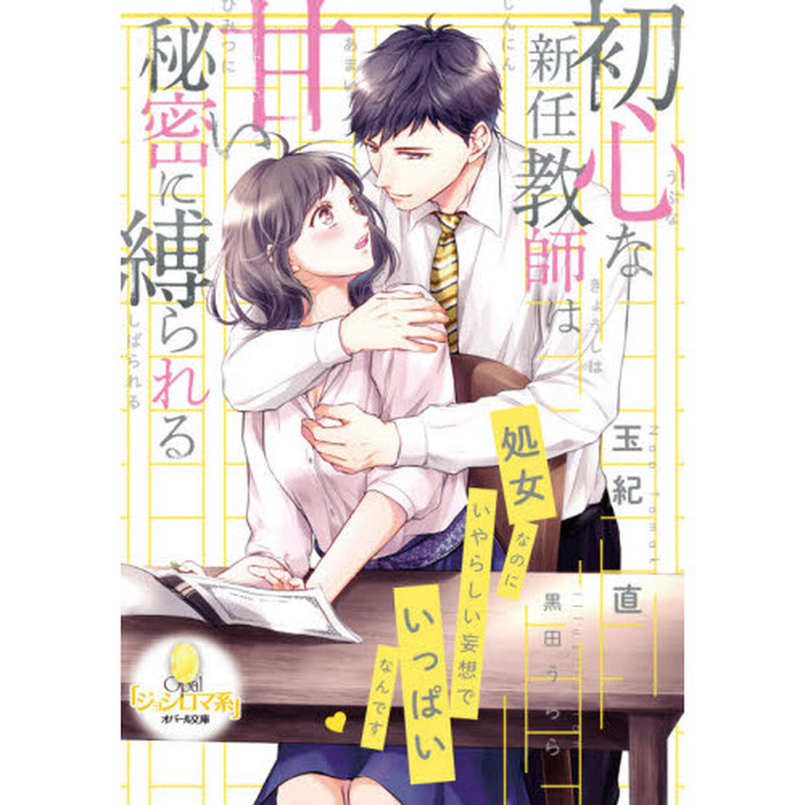 初心な新任教師は甘い秘密に縛られる