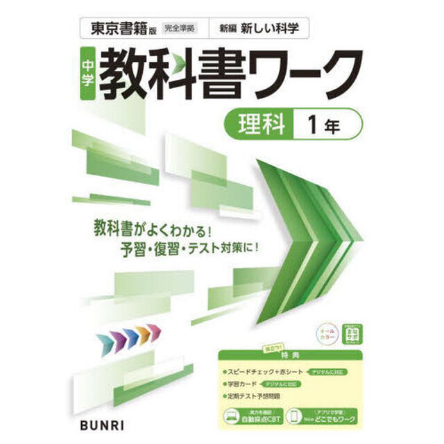 中学教科書ワーク東京書籍版理科１年