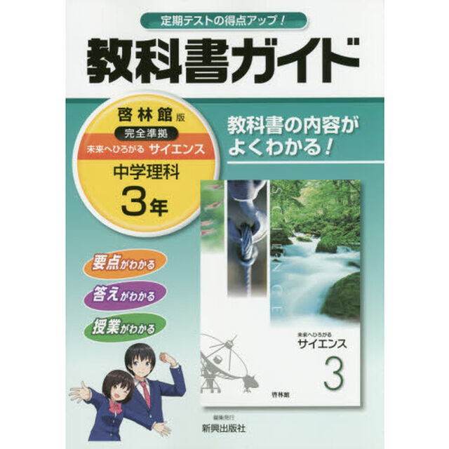 中学教科書ガイド　啓林館版　理科　３年