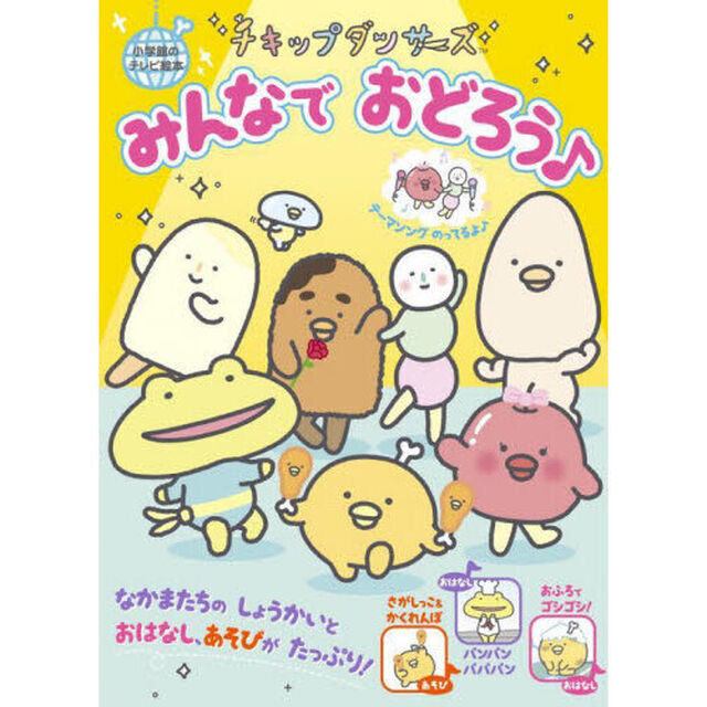 チキップダンサーズみんなでおどろう♪