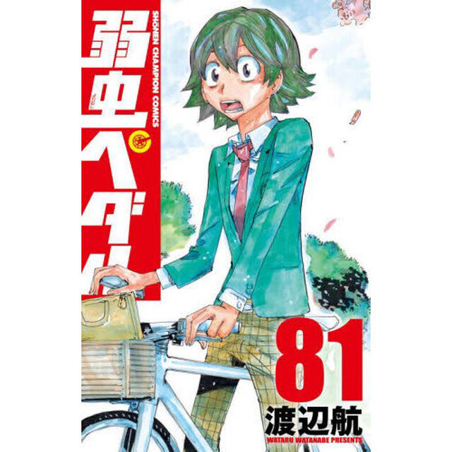 弱虫ペダル 81