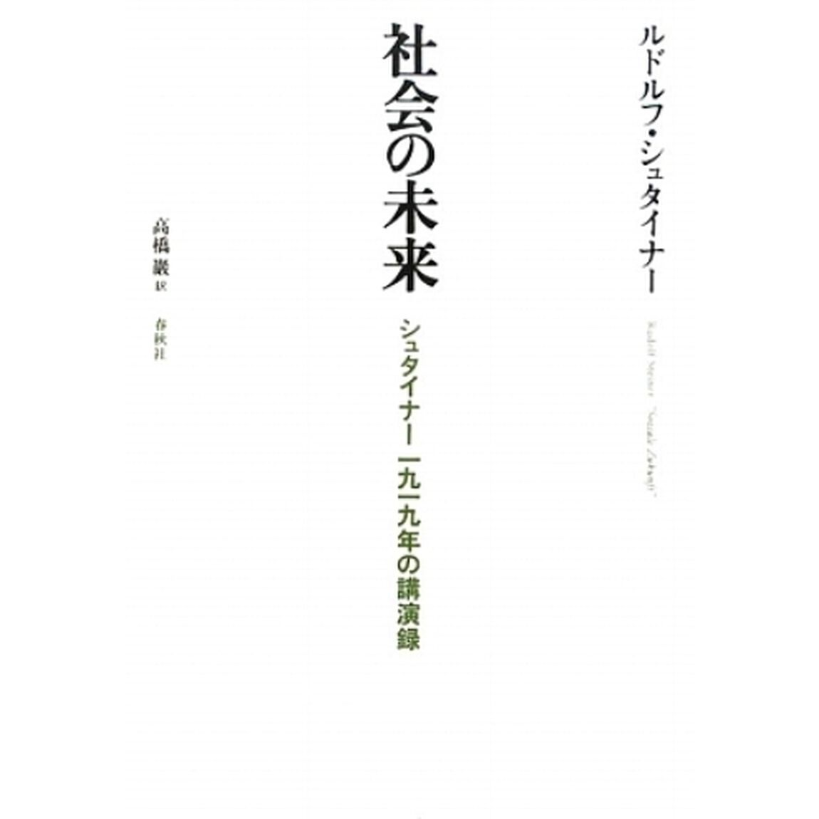 社会の未来　シュタイナー１９１９年の講演録