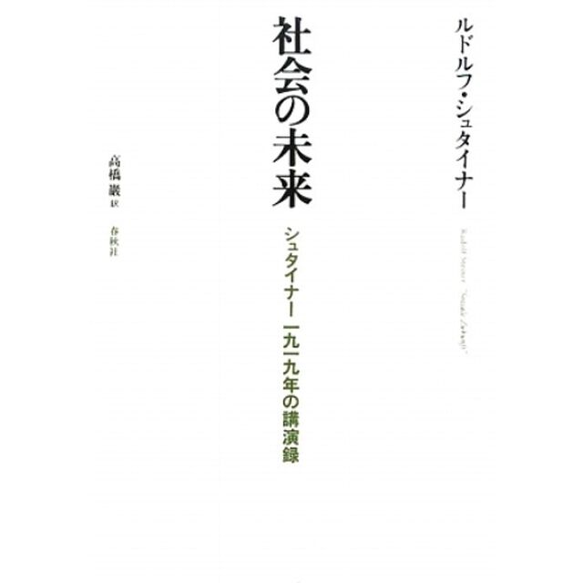 社会の未来　シュタイナー１９１９年の講演録