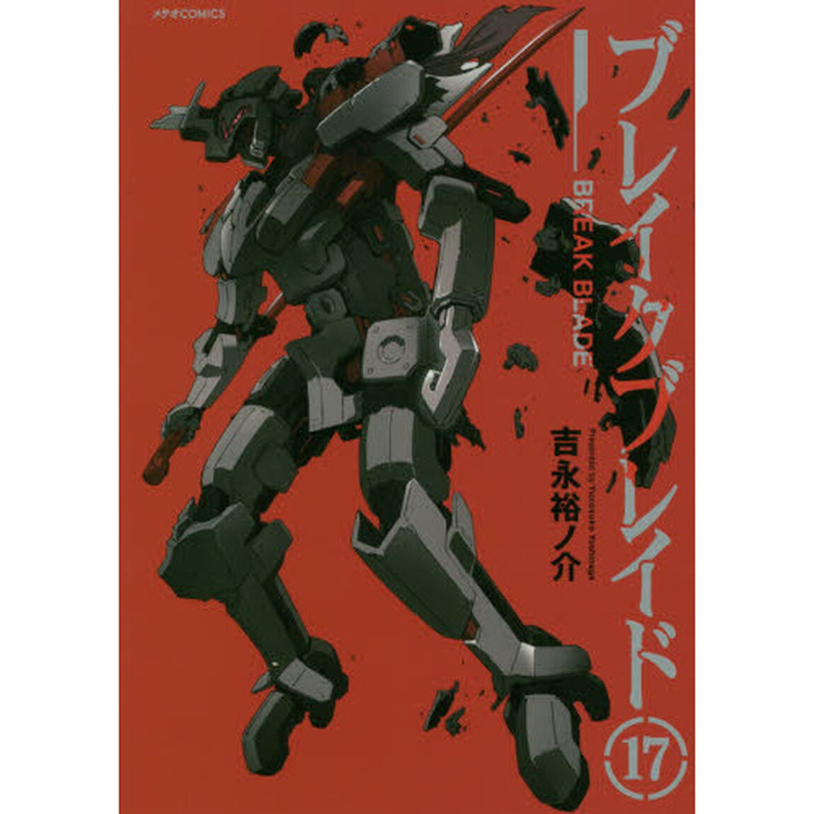 ブレイクブレイド　１７