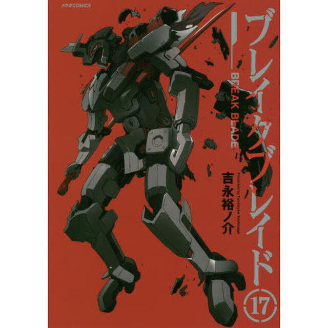ブレイクブレイド　１７