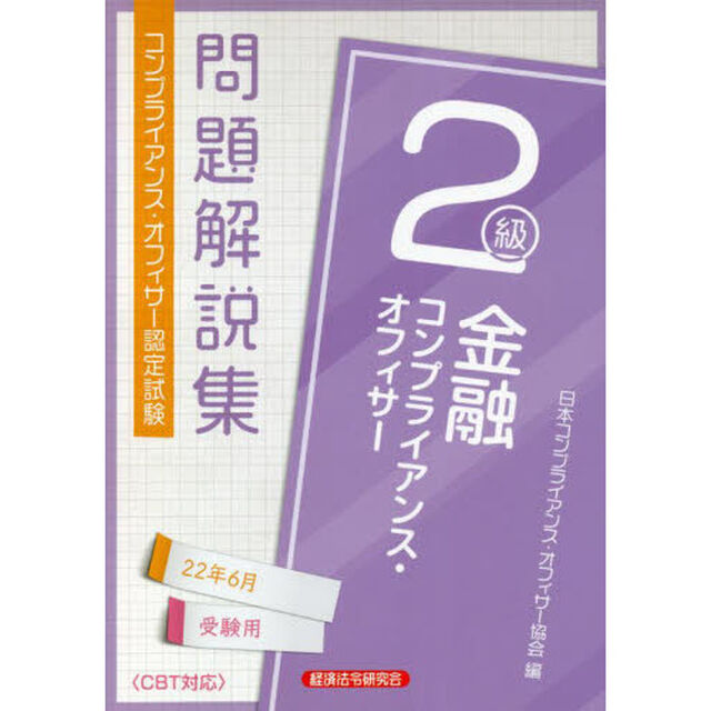 金融コンプライアンス・オフィサー２級問題解説集　コンプライアンス・オフィサー認定試験　２２年６月受験用