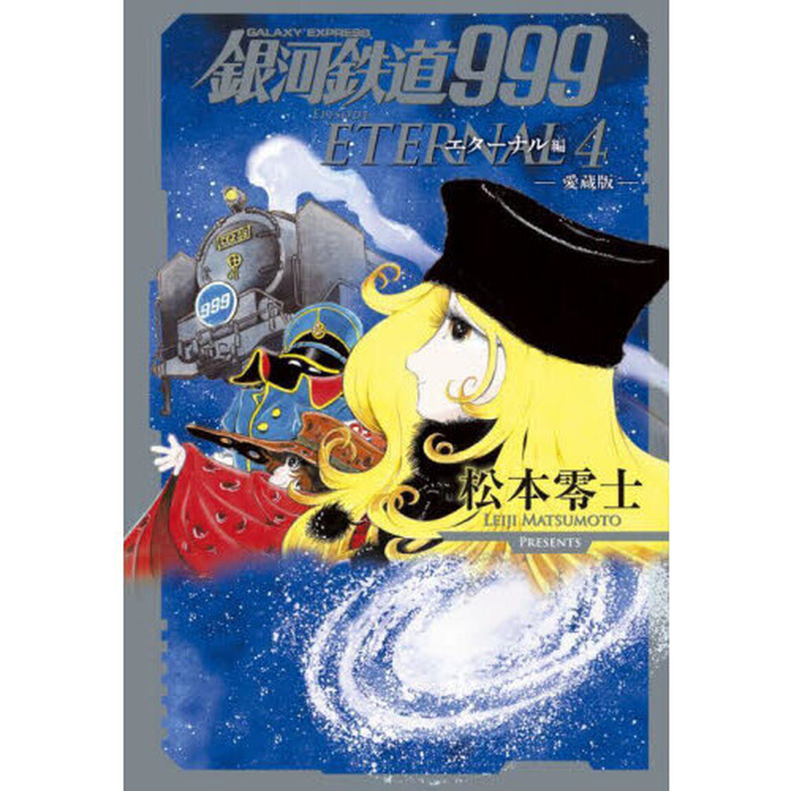 銀河鉄道９９９エターナル編　愛蔵版　４