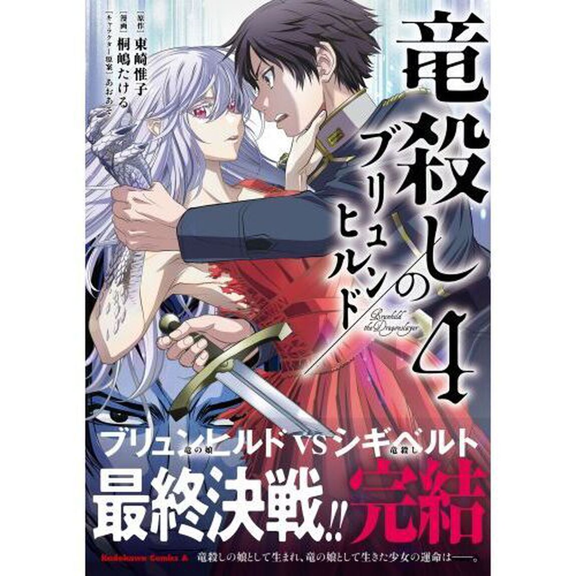 竜殺しのブリュンヒルド　４
