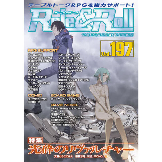 ロール＆ロール　ｆｏｒ　ＵＮＰＬＵＧＧＥＤ－ＧＡＭＥＲＳ　Ｖｏｌ．１９７「特集光砕のリヴァルチャー作品紹介＆ひとり用体験シナリオセット」