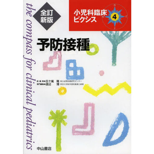 小児科臨床ピクシス　４「全訂新版」「予防接種」