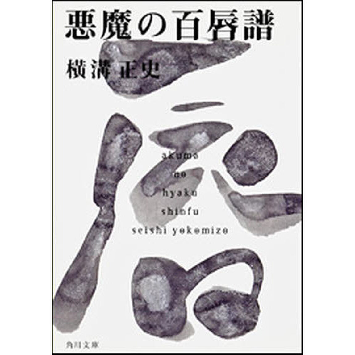 悪魔の百唇譜