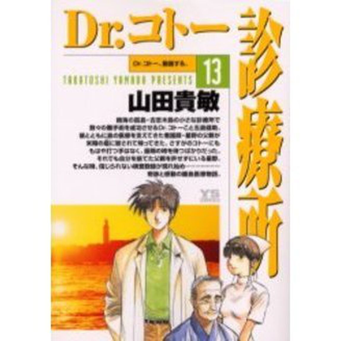 Ｄｒ．コトー診療所　１３「Ｄｒ．コトー、動揺する。」