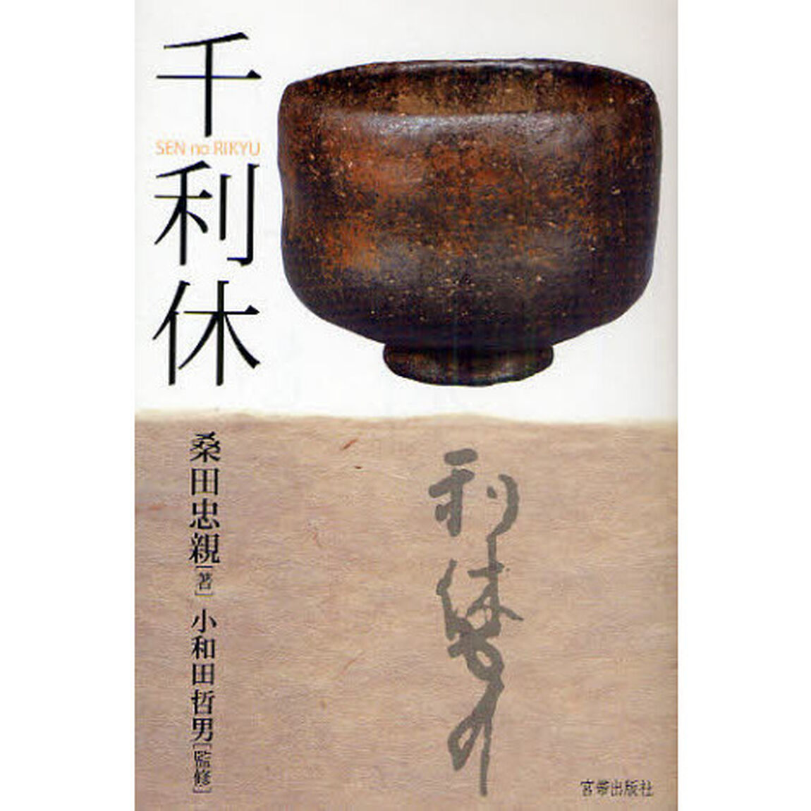 千利休