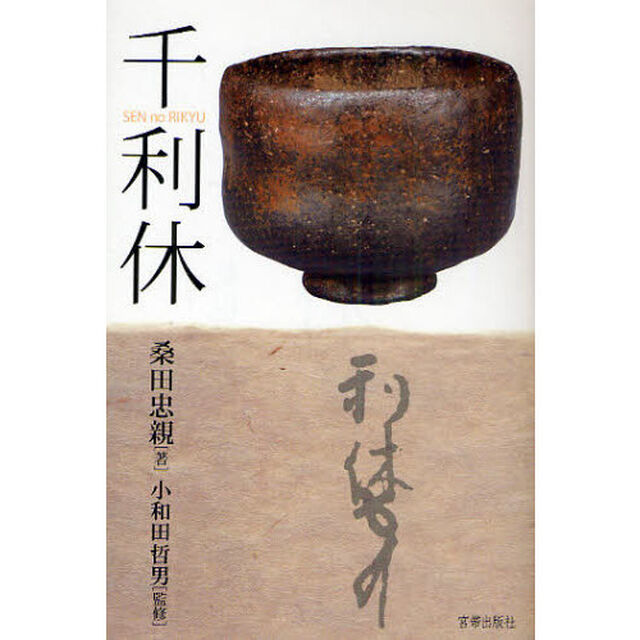 千利休