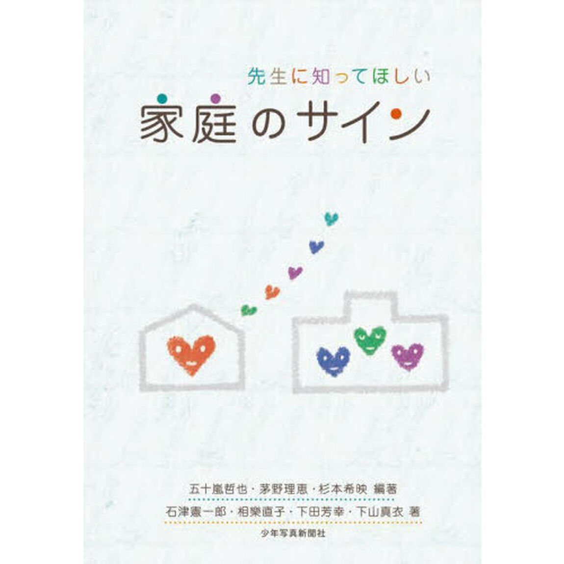 先生に知ってほしい家庭のサイン