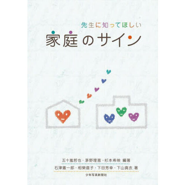 先生に知ってほしい家庭のサイン