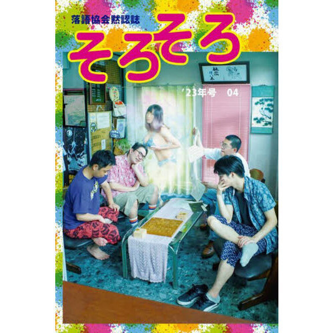 そろそろ　落語協会黙認誌　０４