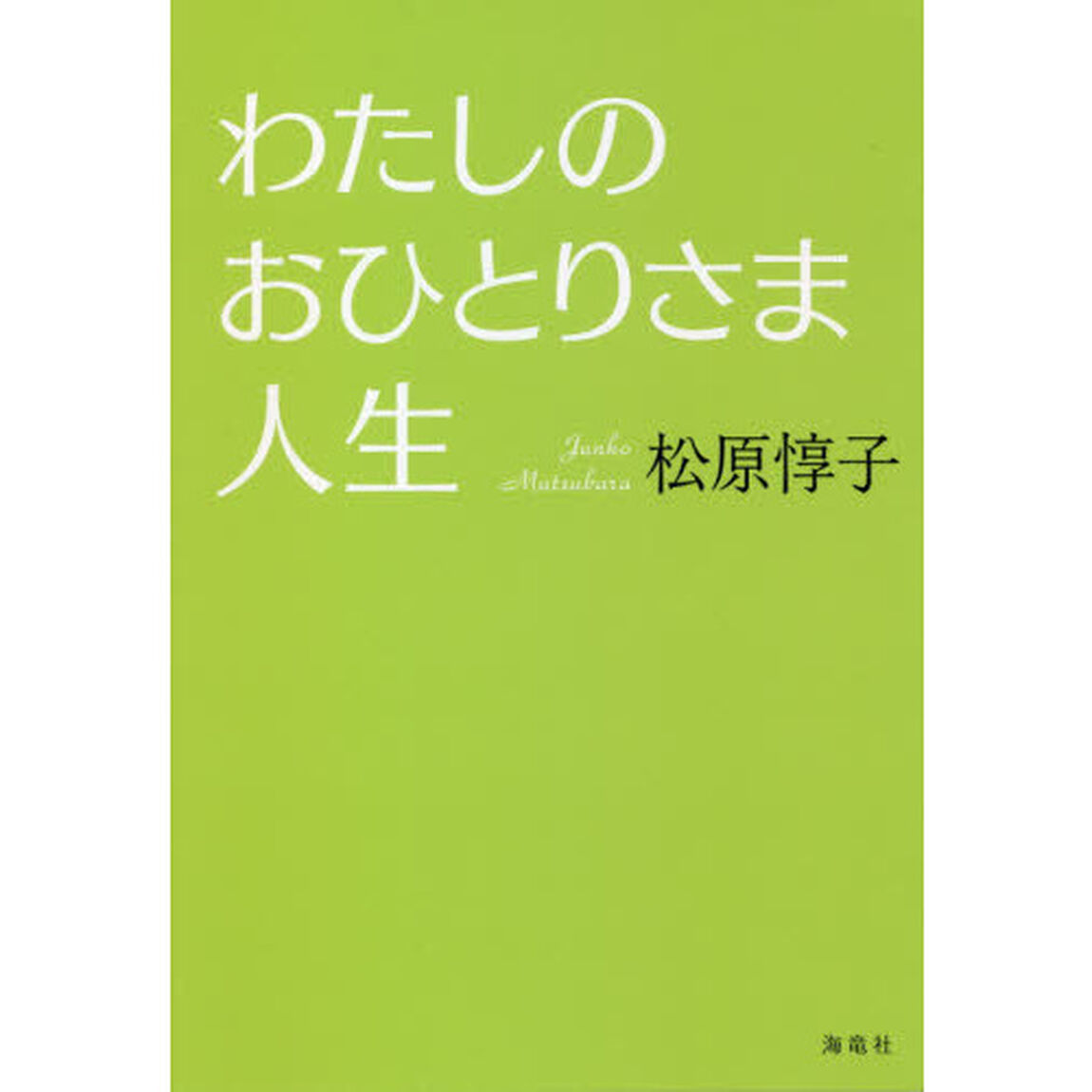 わたしのおひとりさま人生
