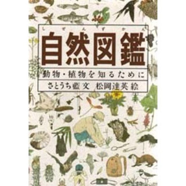 自然図鑑　動物・植物を知るために