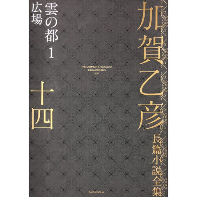 加賀乙彦長篇小説全集　１４「雲の都　１」