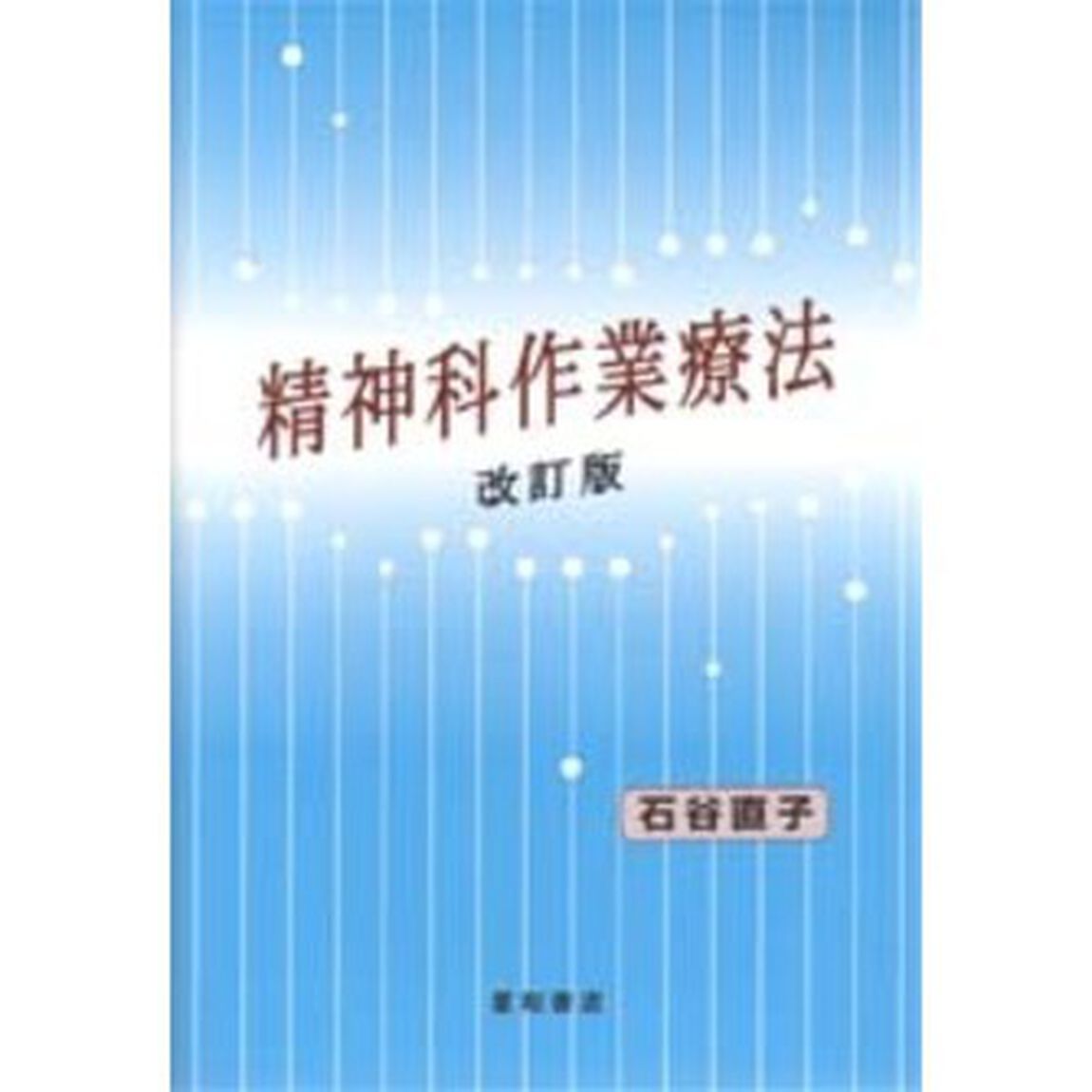 精神科作業療法「改訂版」