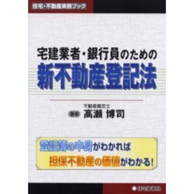 宅建業者・銀行員のための新不動産登記法　登記簿の中身がわかれば担保不動産の価値がわかる！