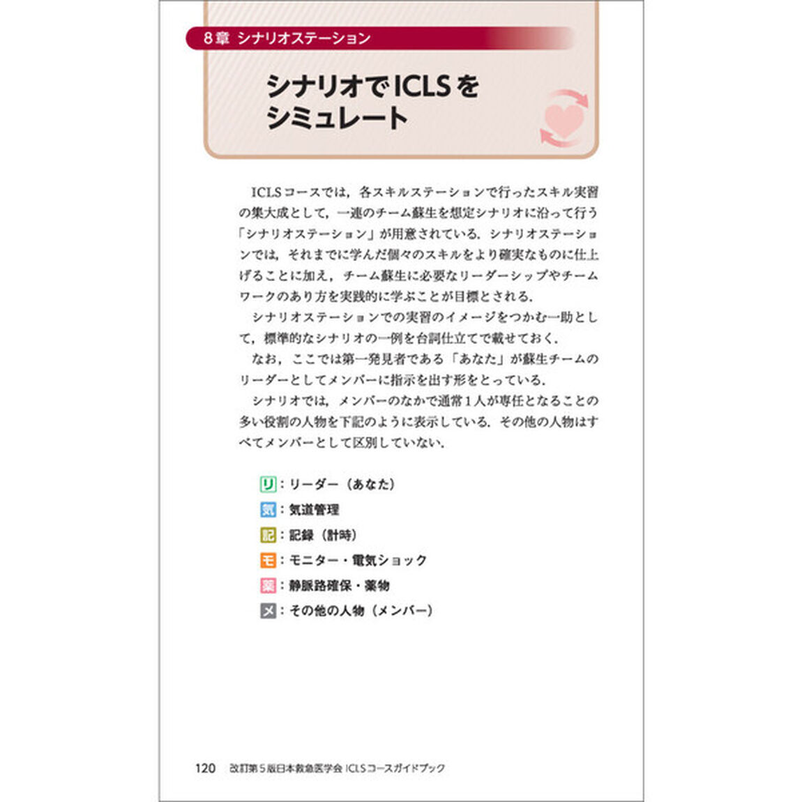 日本救急医学会ＩＣＬＳコースガイドブック「改訂第５版」