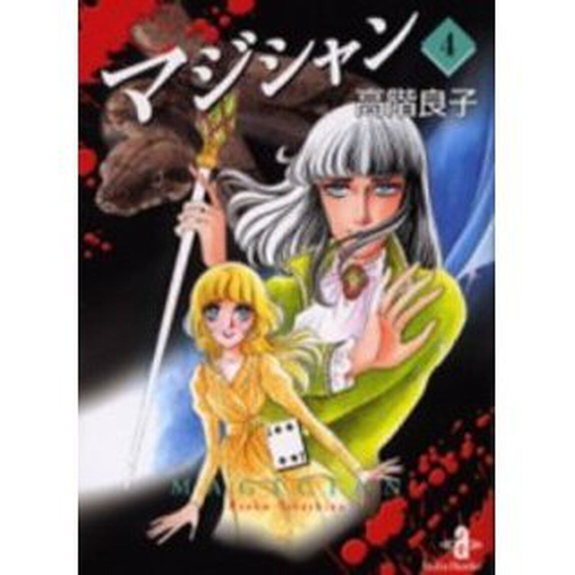 マジシャン　４