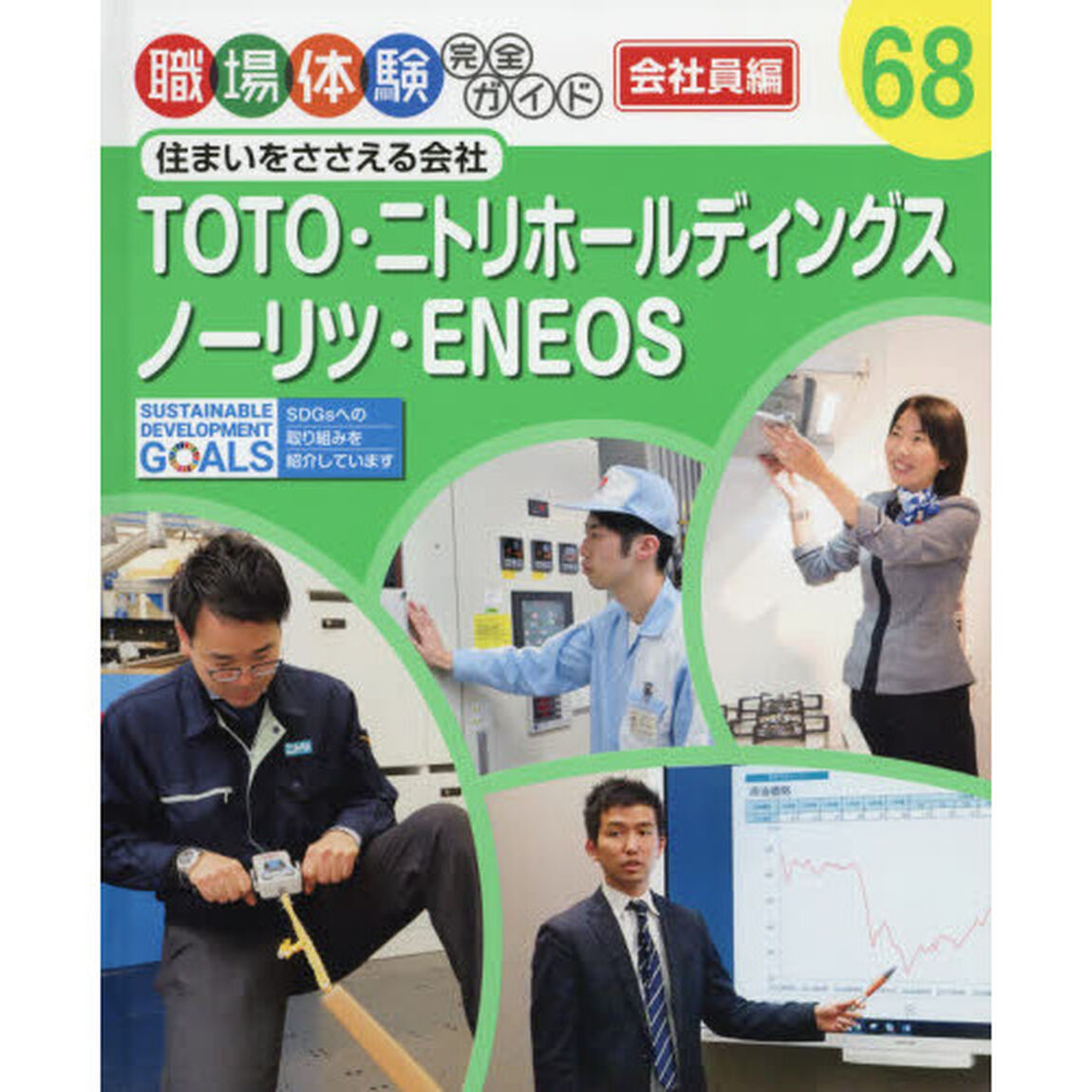 職場体験完全ガイド　６８「ＴＯＴＯ・ニトリホールディングス・ノーリツ・ＥＮＥＯＳ　会社員編　住まいをささえる会社」
