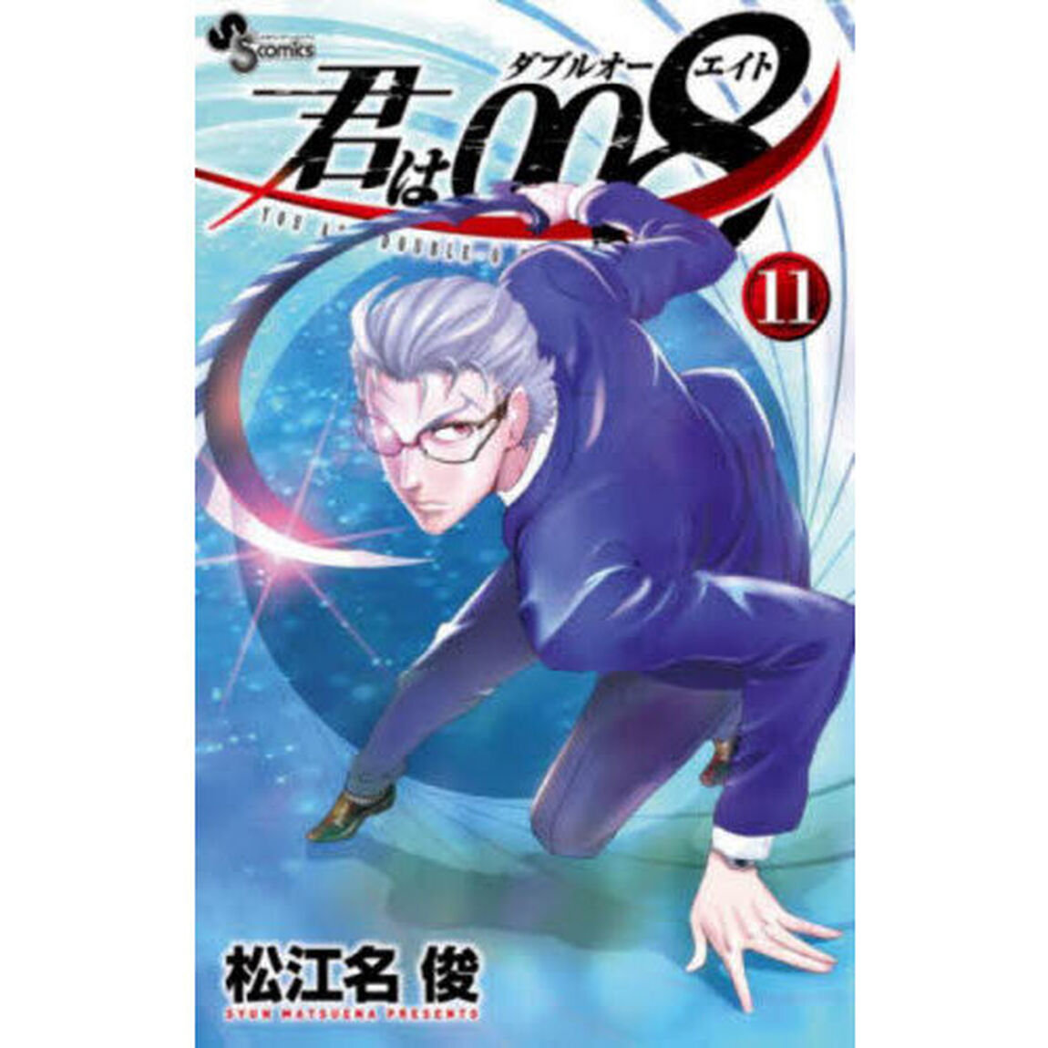 君は００８　１１