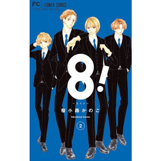 ８！〜エイト〜　２