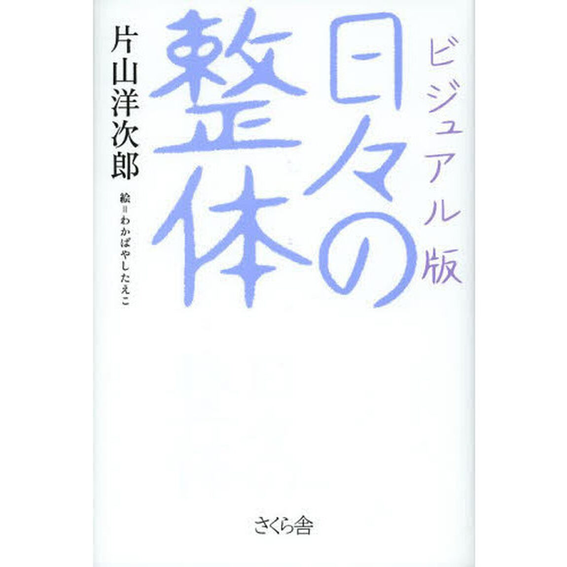 日々の整体　ビジュアル版
