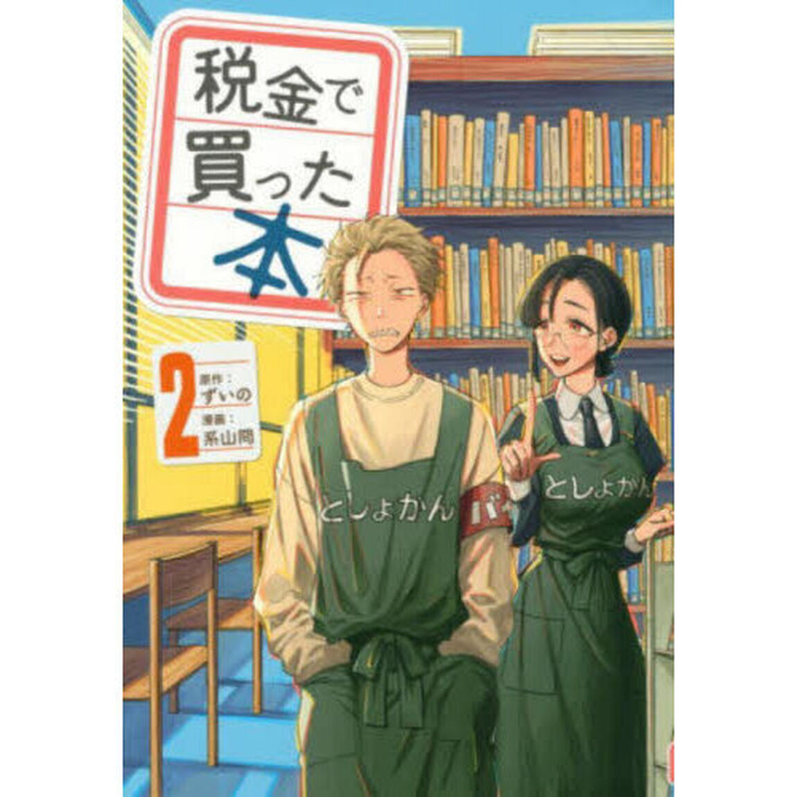 税金で買った本 2