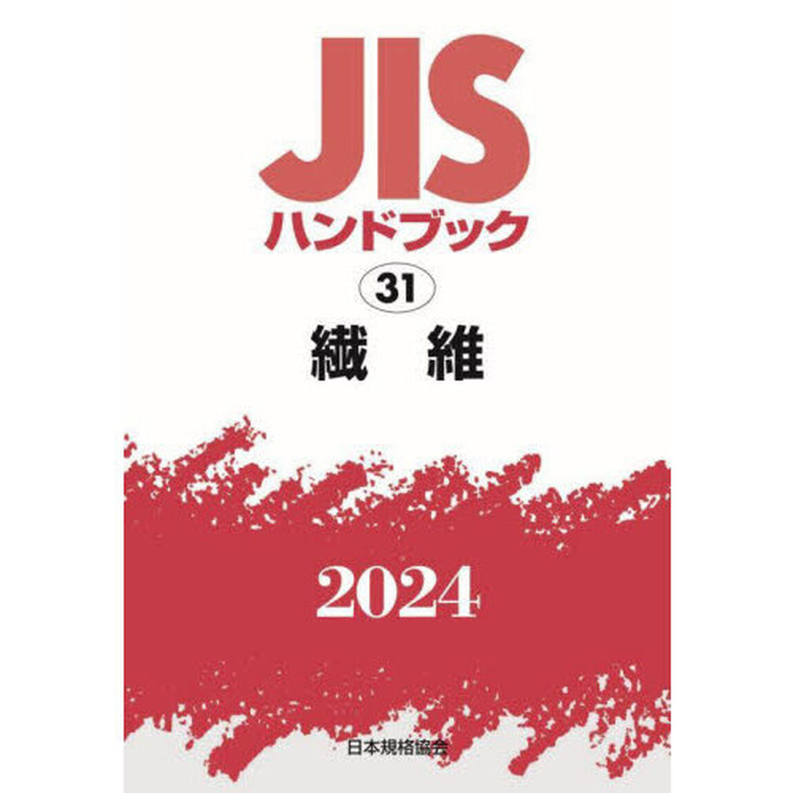 ＪＩＳハンドブック　繊維　２０２４