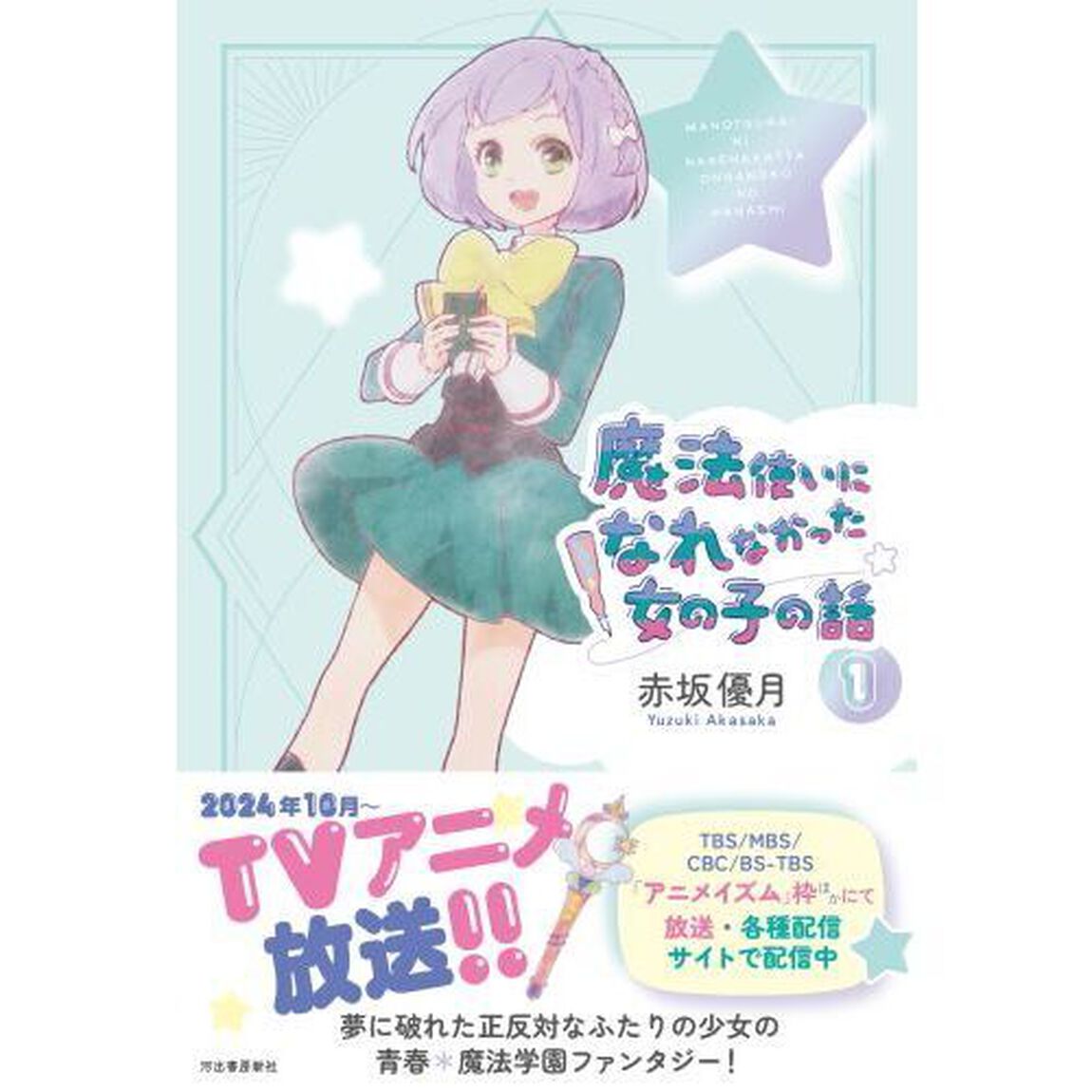 魔法使いになれなかった女の子の話　１
