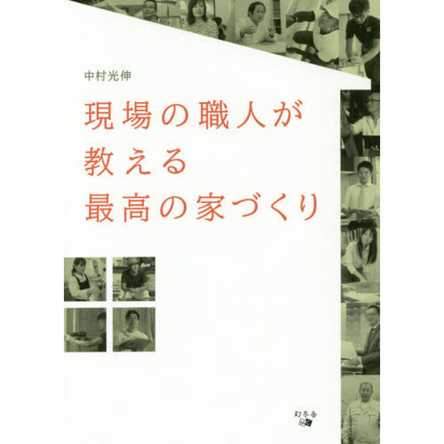 現場の職人が教える最高の家づくり