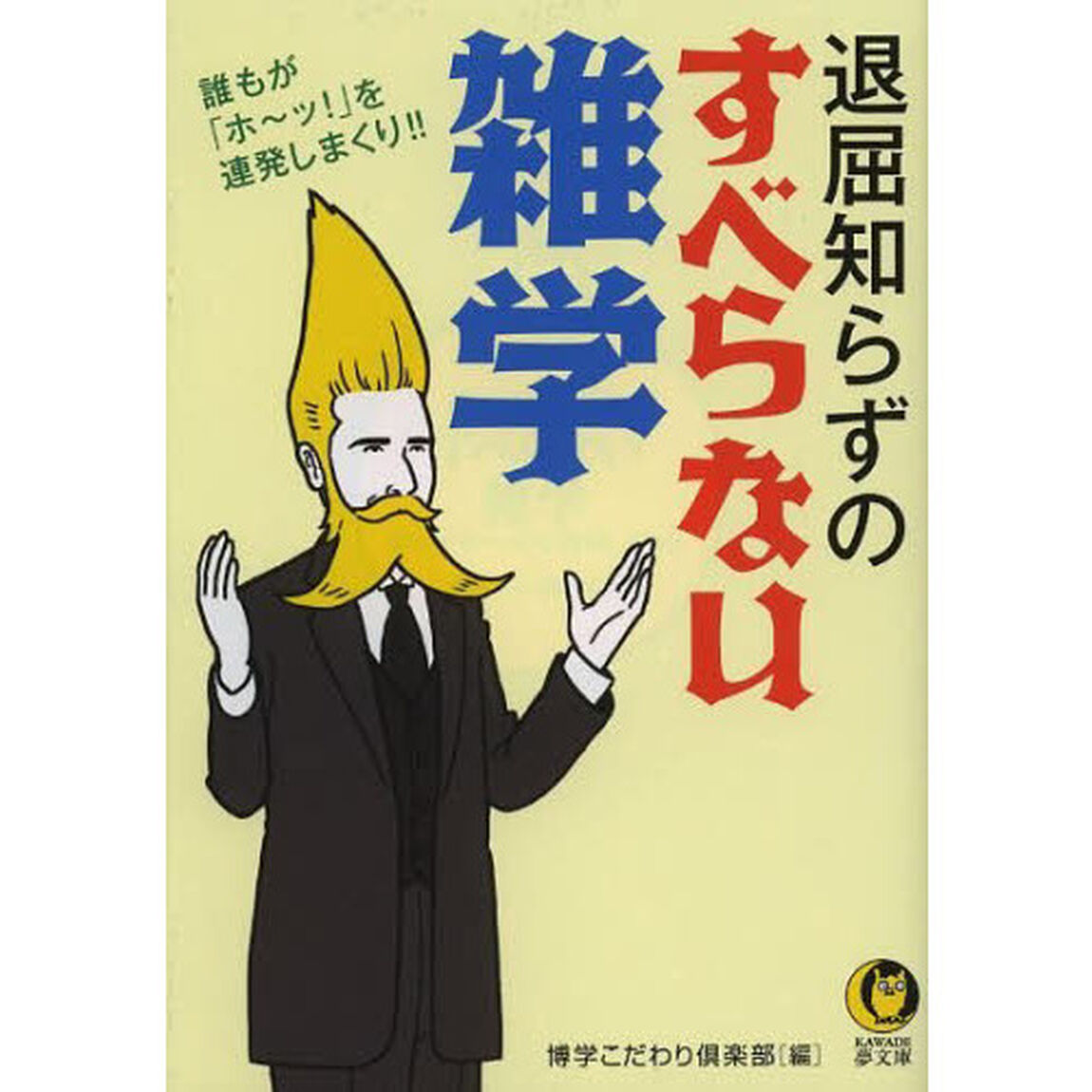 退屈知らずのすべらない雑学