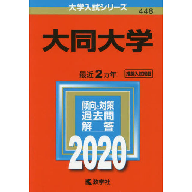 大同大学 (2020年版大学入試シリーズ)