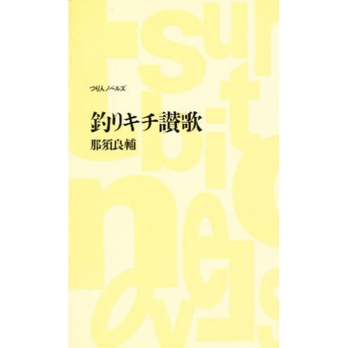 釣りキチ讃歌
