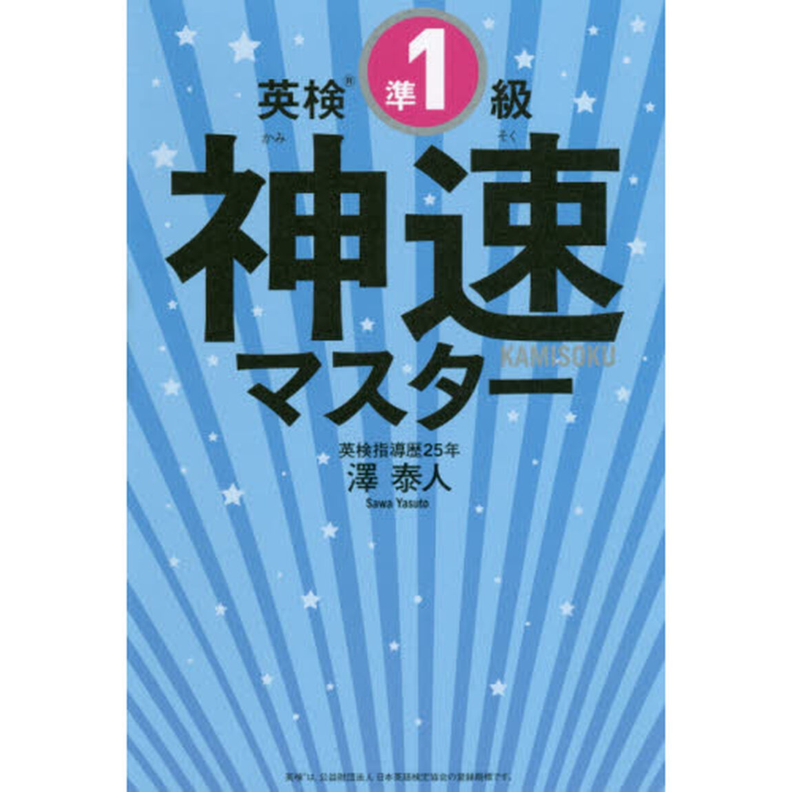 英検準１級神速マスター　５分野一気