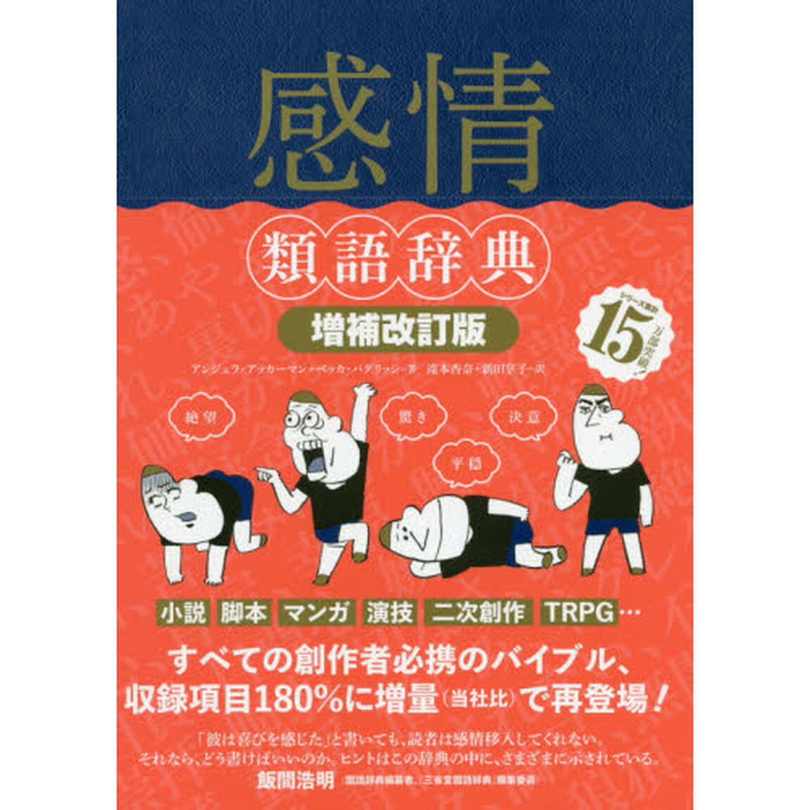 感情類語辞典「増補改訂版」
