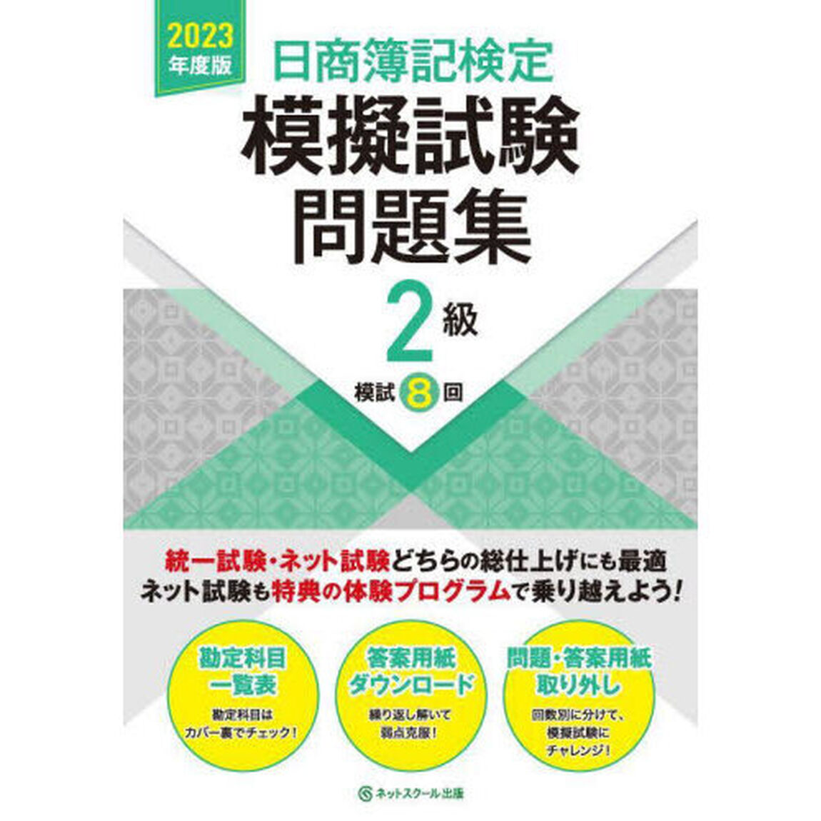 日商簿記検定模擬試験問題集２級模試８回　２０２３年度版